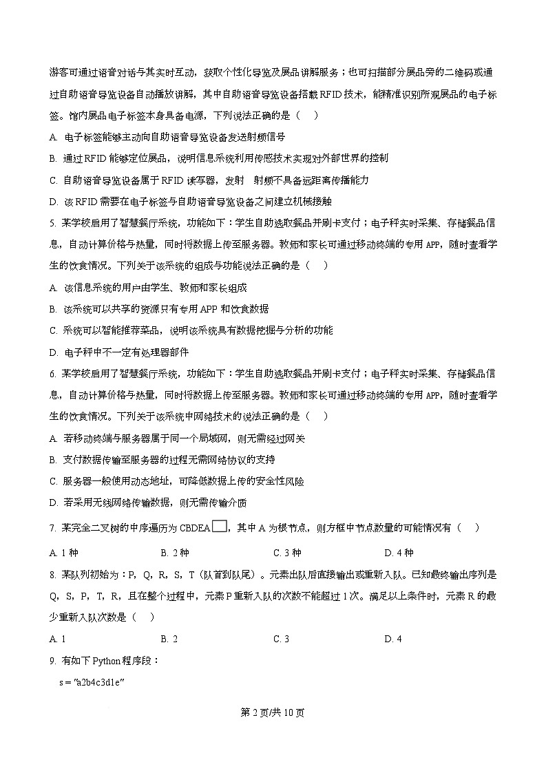 浙江省名校新高考研究联盟（Z20名校联盟）2026届高三上学期第二次联考技术试题-高中信息技术（原卷版）第2页