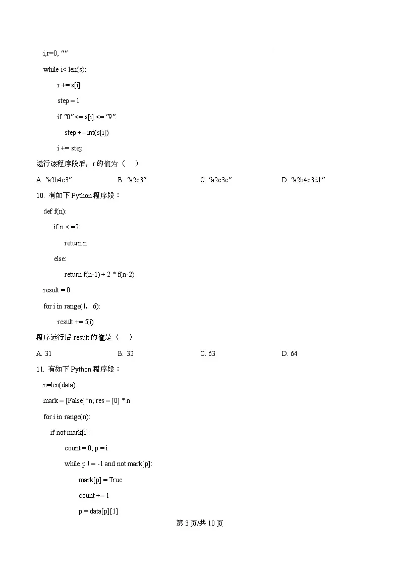 浙江省名校新高考研究联盟（Z20名校联盟）2026届高三上学期第二次联考技术试题-高中信息技术（原卷版）第3页