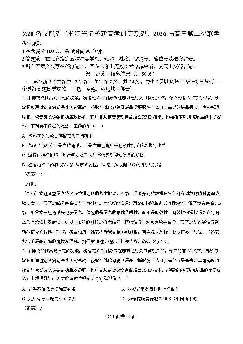 浙江省名校新高考研究联盟（Z20名校联盟）2026届高三上学期第二次联考技术试题-高中信息技术 Word版含解析第1页