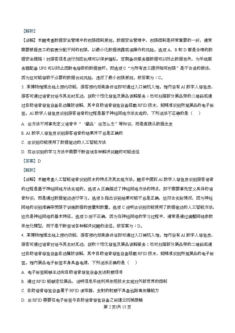 浙江省名校新高考研究联盟（Z20名校联盟）2026届高三上学期第二次联考技术试题-高中信息技术 Word版含解析第2页