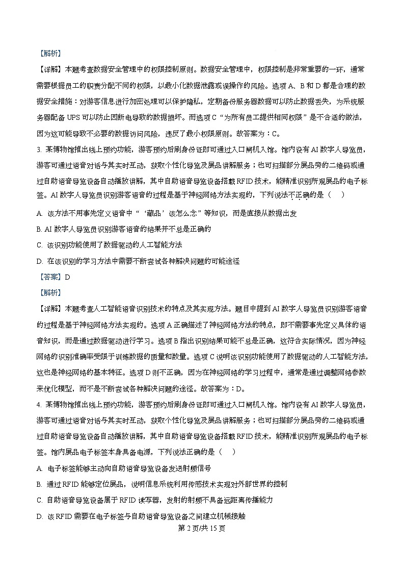 浙江省名校新高考研究联盟（Z20名校联盟）2026届高三上学期第二次联考技术试题-高中信息技术 Word版含解析第2页
