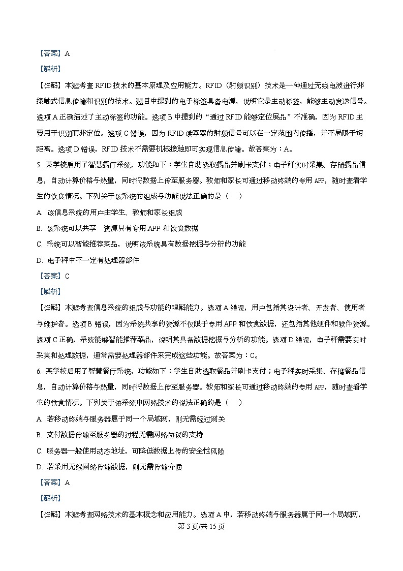 浙江省名校新高考研究联盟（Z20名校联盟）2026届高三上学期第二次联考技术试题-高中信息技术 Word版含解析第3页