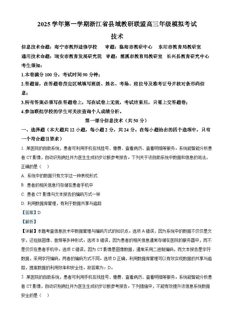 2026届浙江省县域教研联盟高三上学期模拟考试技术试题-高中信息技术 Word版含解析第1页