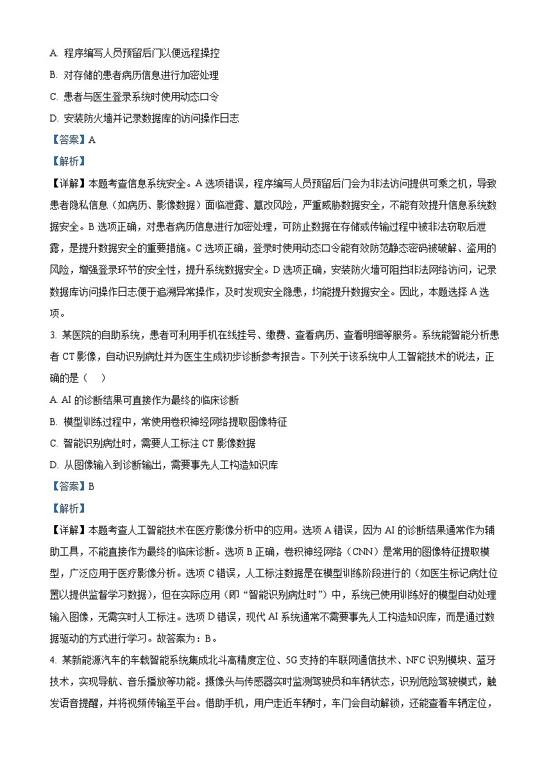 2026届浙江省县域教研联盟高三上学期模拟考试技术试题-高中信息技术 Word版含解析第2页