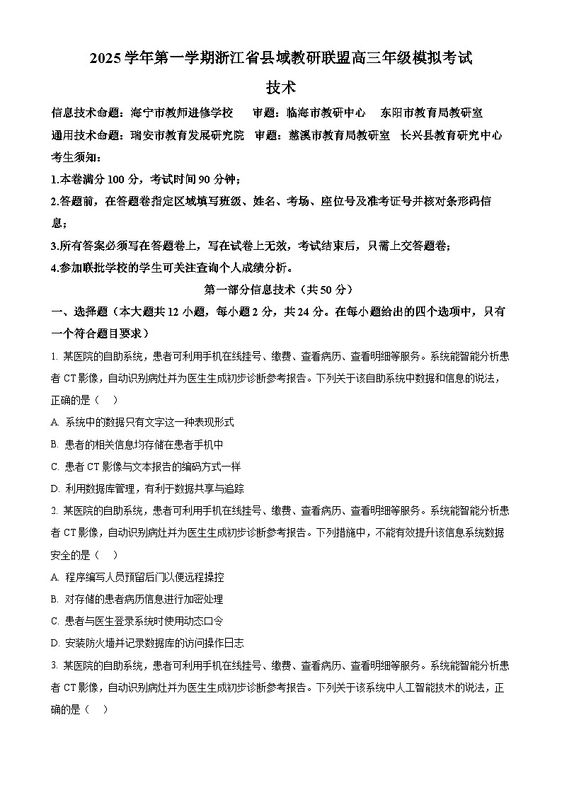 2026届浙江省县域教研联盟高三上学期模拟考试技术试题-高中信息技术（原卷版）第1页