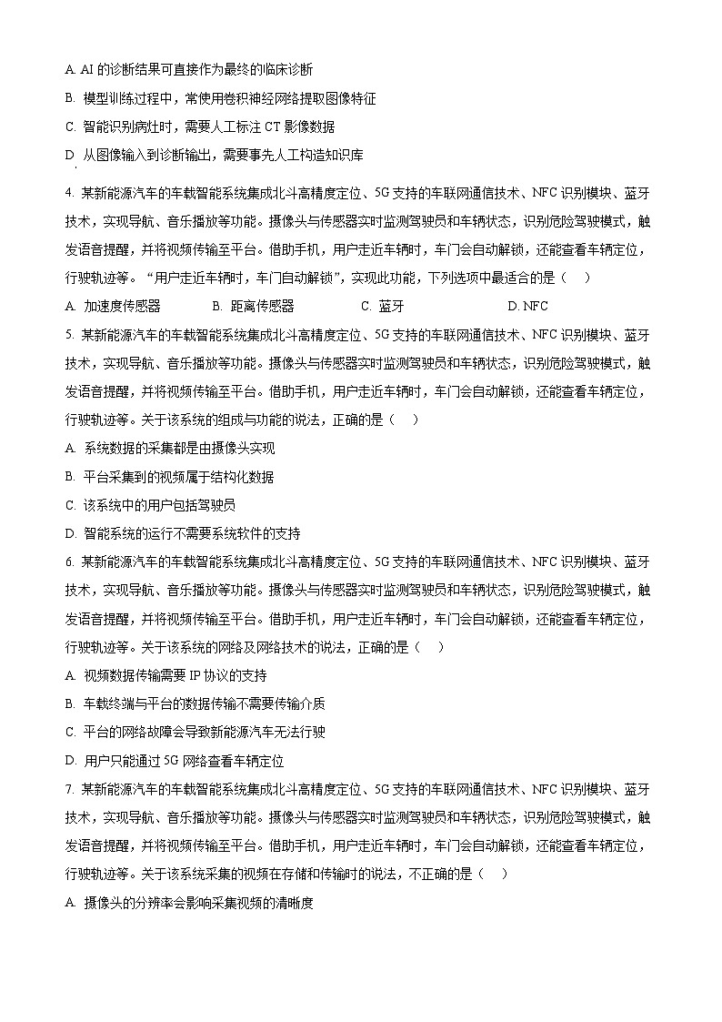 2026届浙江省县域教研联盟高三上学期模拟考试技术试题-高中信息技术（原卷版）第2页