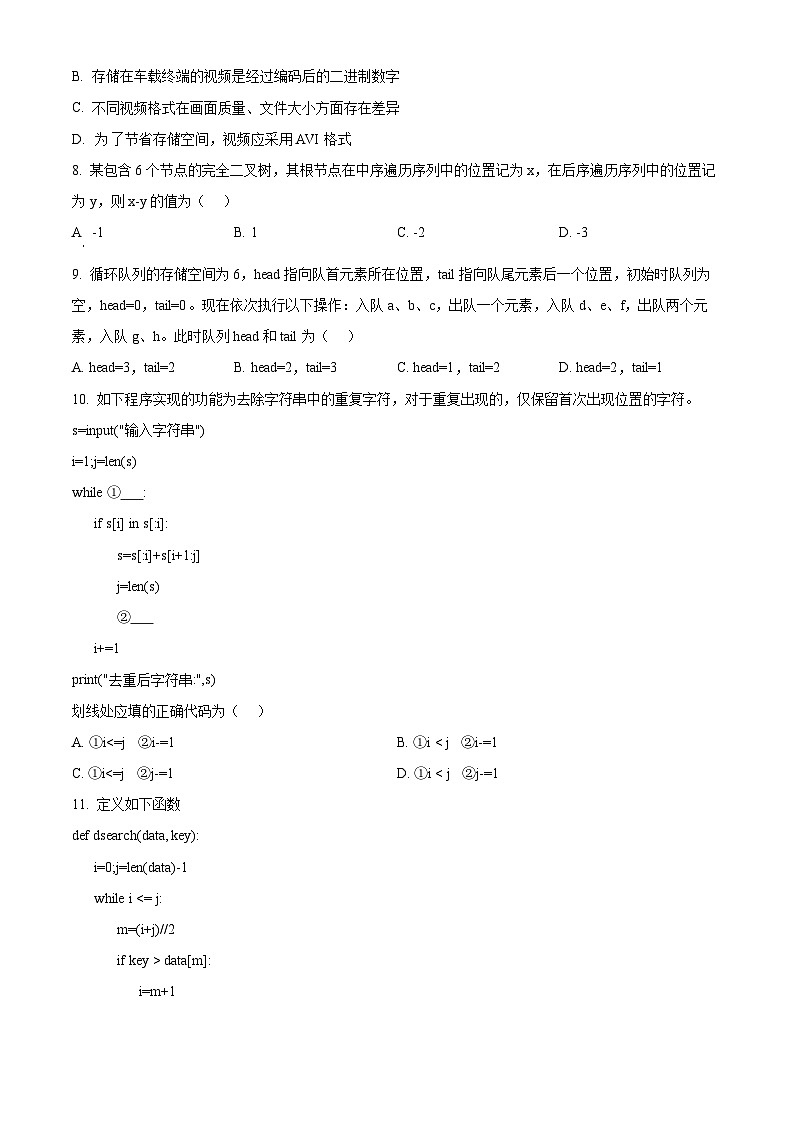 2026届浙江省县域教研联盟高三上学期模拟考试技术试题-高中信息技术（原卷版）第3页