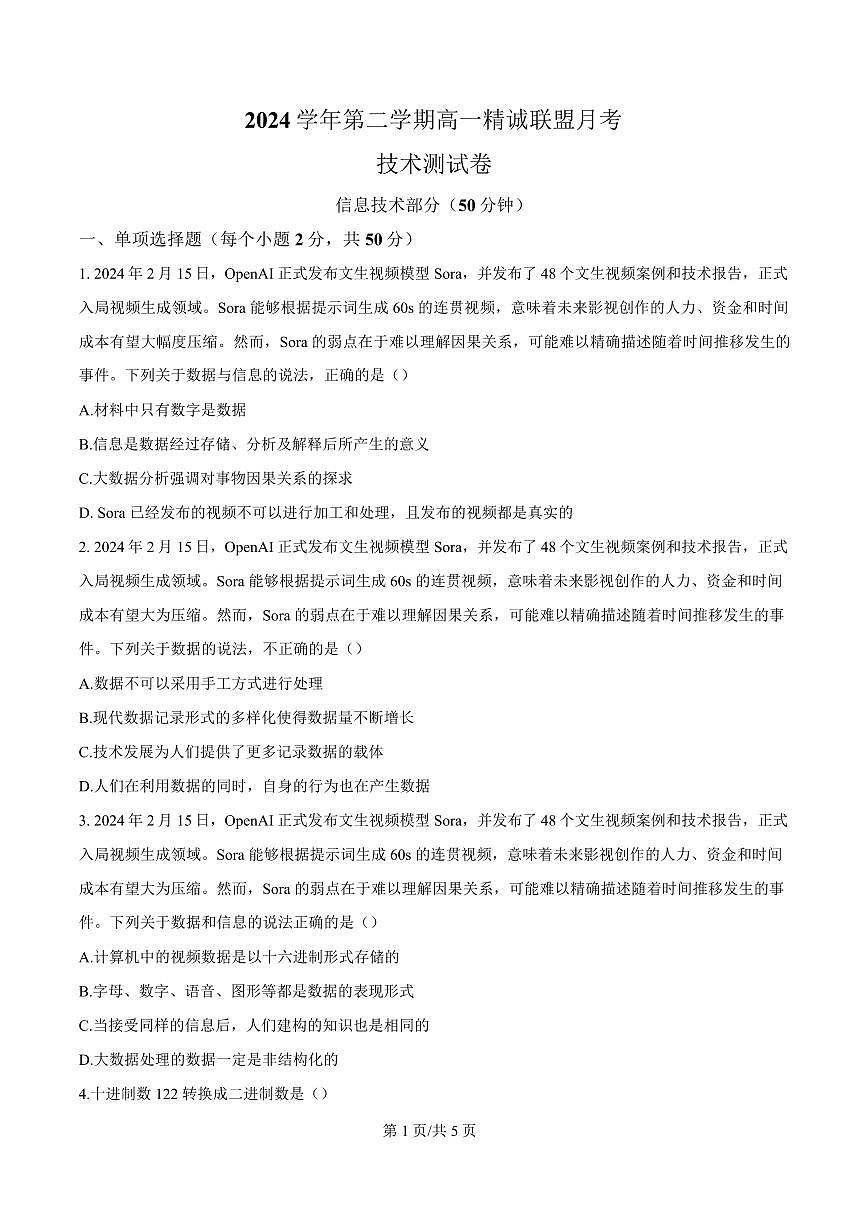 浙江省杭州市联谊学校2024-2025学年高一下学期3月月考信息技术试卷第1页