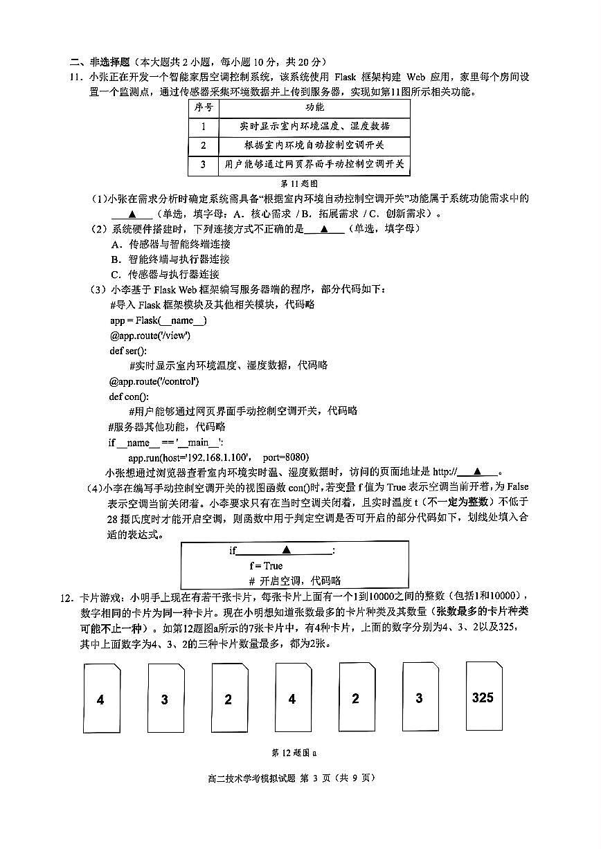 2025年浙江省9+1高中联盟高一下学期学业水平模拟考试信息技术试题（无答案）第3页