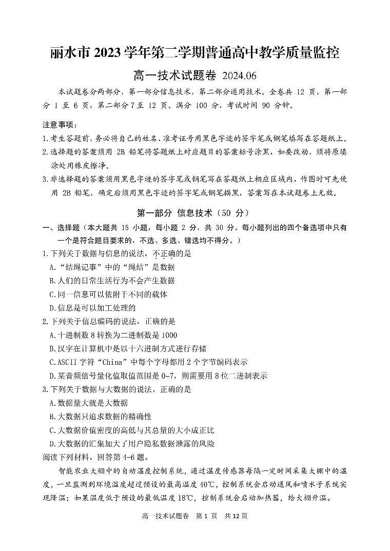 浙江省丽水市2023-2024学年高一下学期6月期末技术试题（无答案）第1页