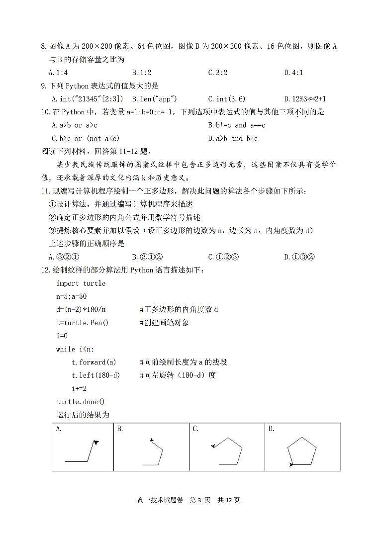 浙江省丽水市2023-2024学年高一下学期6月期末技术试题（无答案）第3页