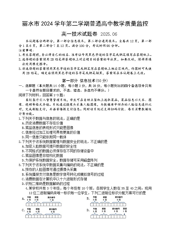 浙江省丽水市2024-2025学年高一下学期期末教学质量监控技术试卷（无答案）第1页