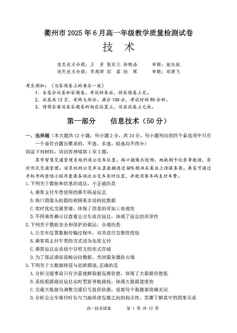 浙江省衢州市2024-2025学年高一下学期6月教学质量检测信息技术试卷（无答案）第1页