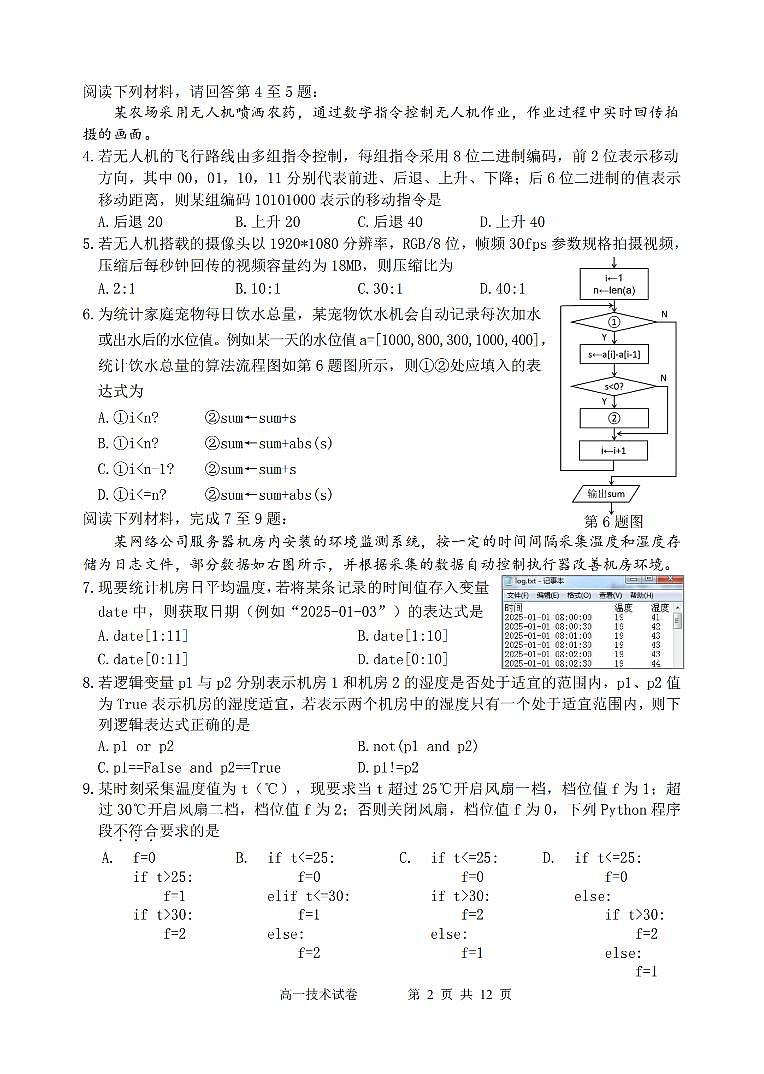 浙江省衢州市2024-2025学年高一下学期6月教学质量检测信息技术试卷（无答案）第2页