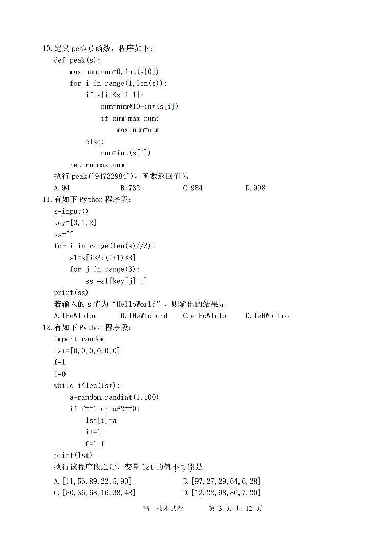 浙江省衢州市2024-2025学年高一下学期6月教学质量检测信息技术试卷（无答案）第3页