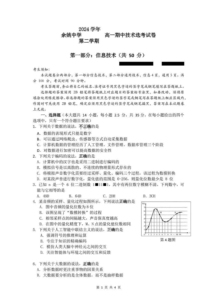 浙江省余姚中学2024-2025学年高一下学期期中考试信息技术试卷（无答案）第1页