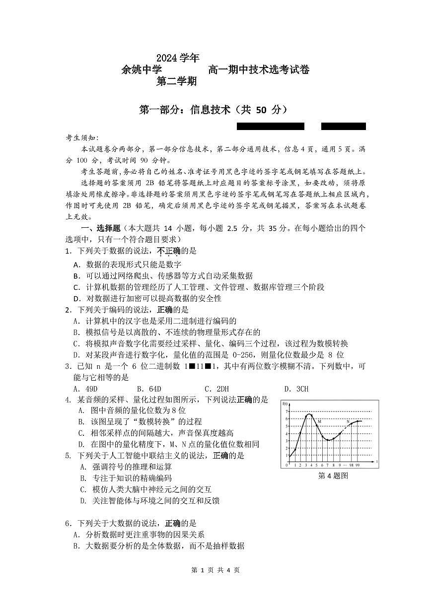 浙江省余姚中学2024-2025学年高一下学期期中考试信息技术试卷（无答案）第1页