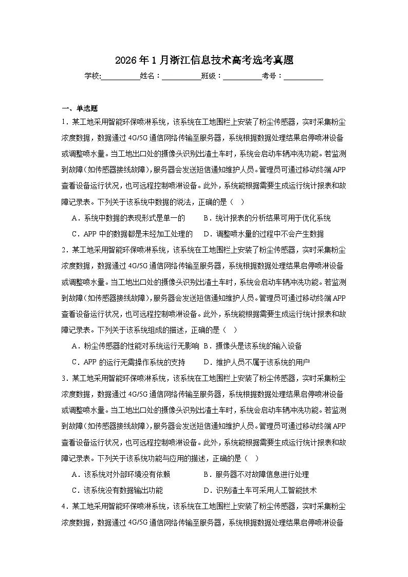 2026年1月浙江信息技术高考选考真题（附答案解析）第1页