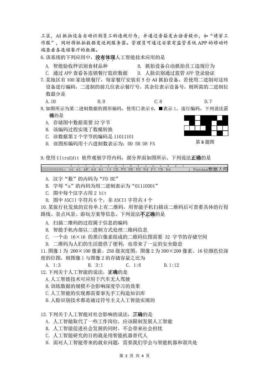 浙江省余姚中学2024-2025学年高一下学期3月月考试题信息技术试卷（无答案）第2页