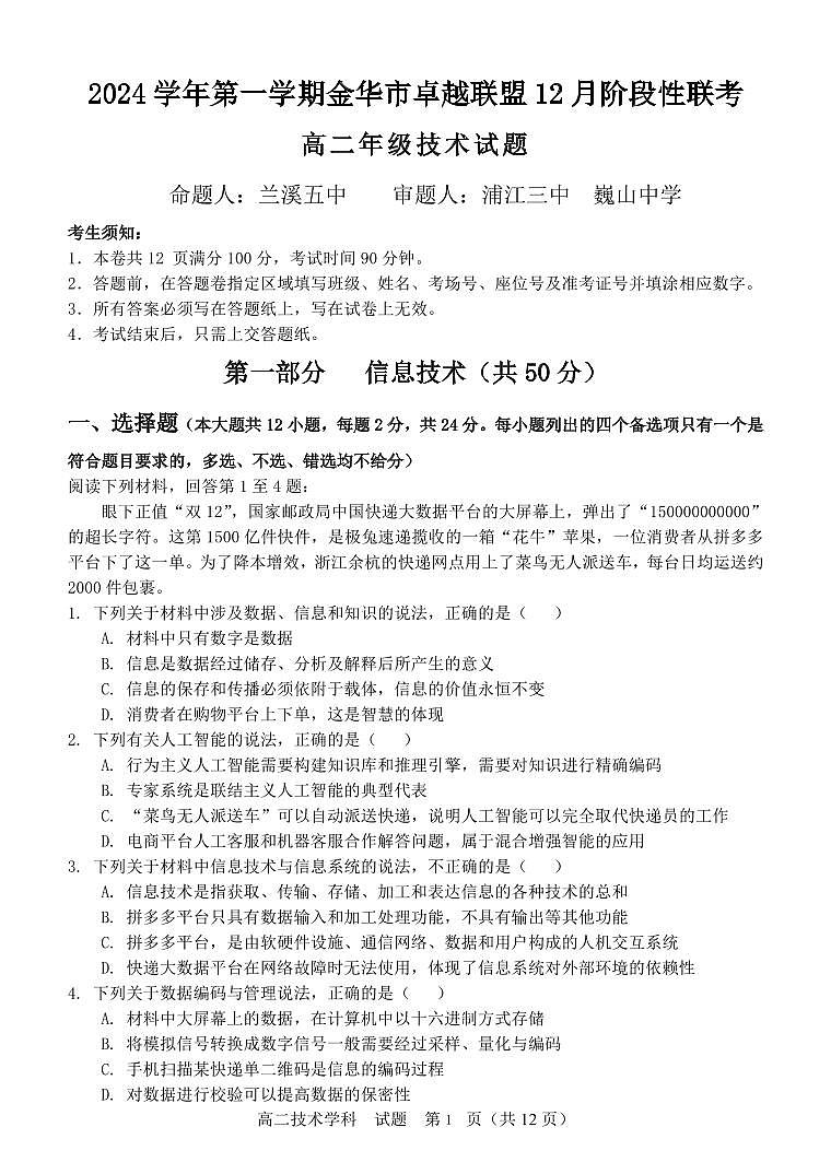 浙江省金华市卓越联盟高二上学期12月阶段性联考信息技术试卷（无答案）第1页