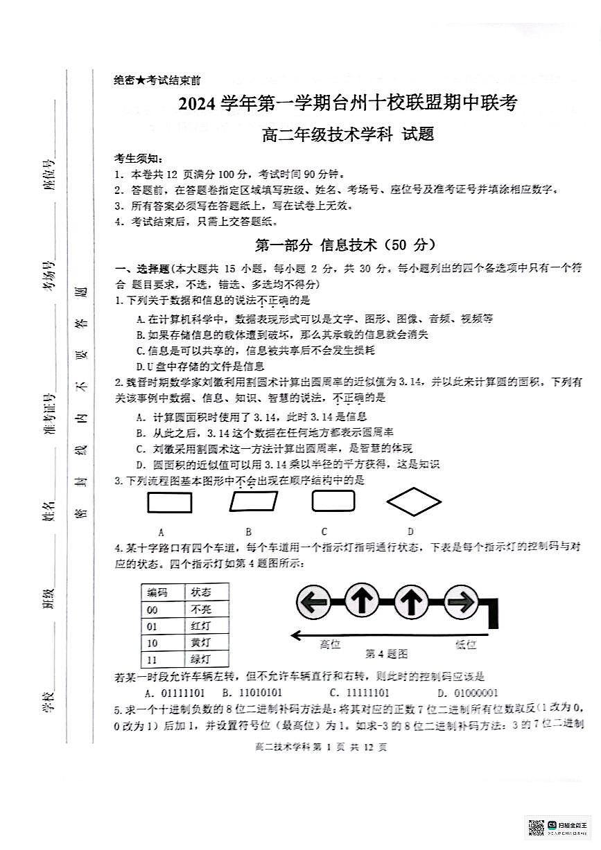 浙江省台州市十校联盟2024-2025学年高二上学期期中考试技术试题 扫描版无答案第1页