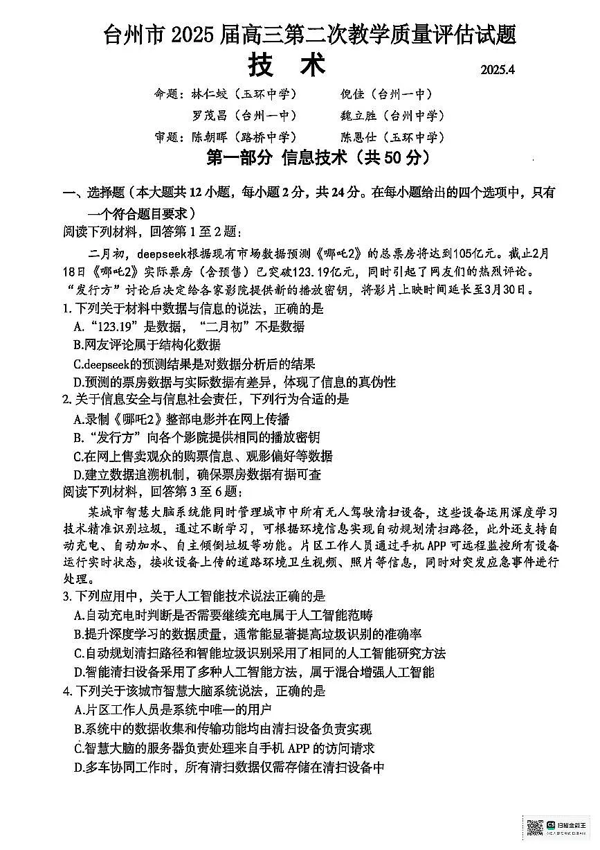 浙江省台州市2025届高三下学期4月二模试题 信息技术试卷+答案第1页
