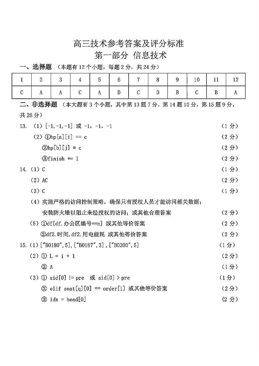 浙江北斗星盟2025年5月高三三模-技术答案第1页