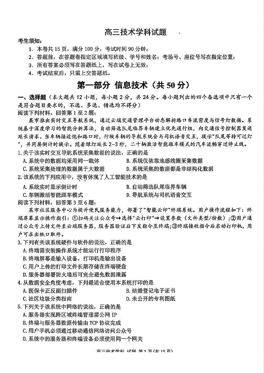 浙江北斗星盟2025年5月高三三模-技术试卷第1页