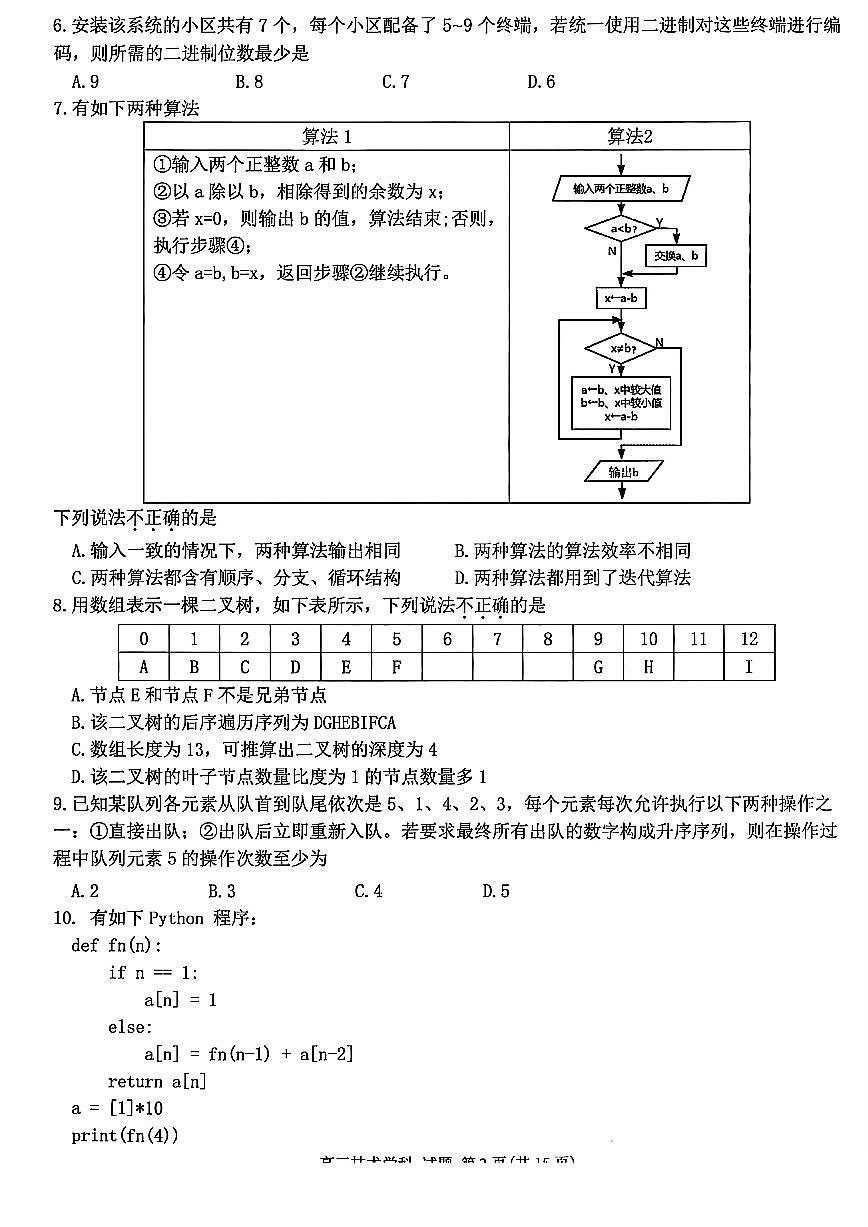 浙江北斗星盟2025年5月高三三模-技术试卷第2页