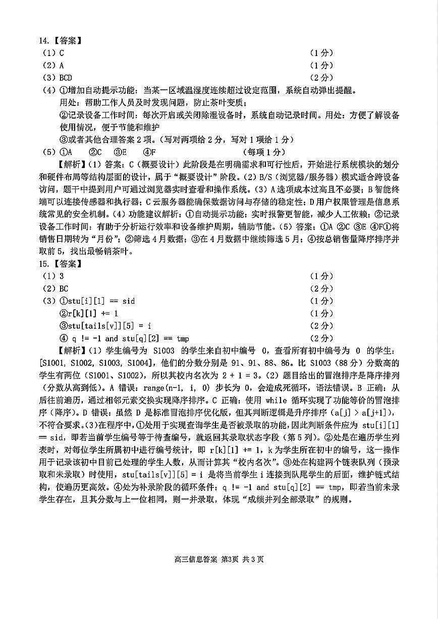 2025浙江省精诚联盟适应性联考-技术答案第3页