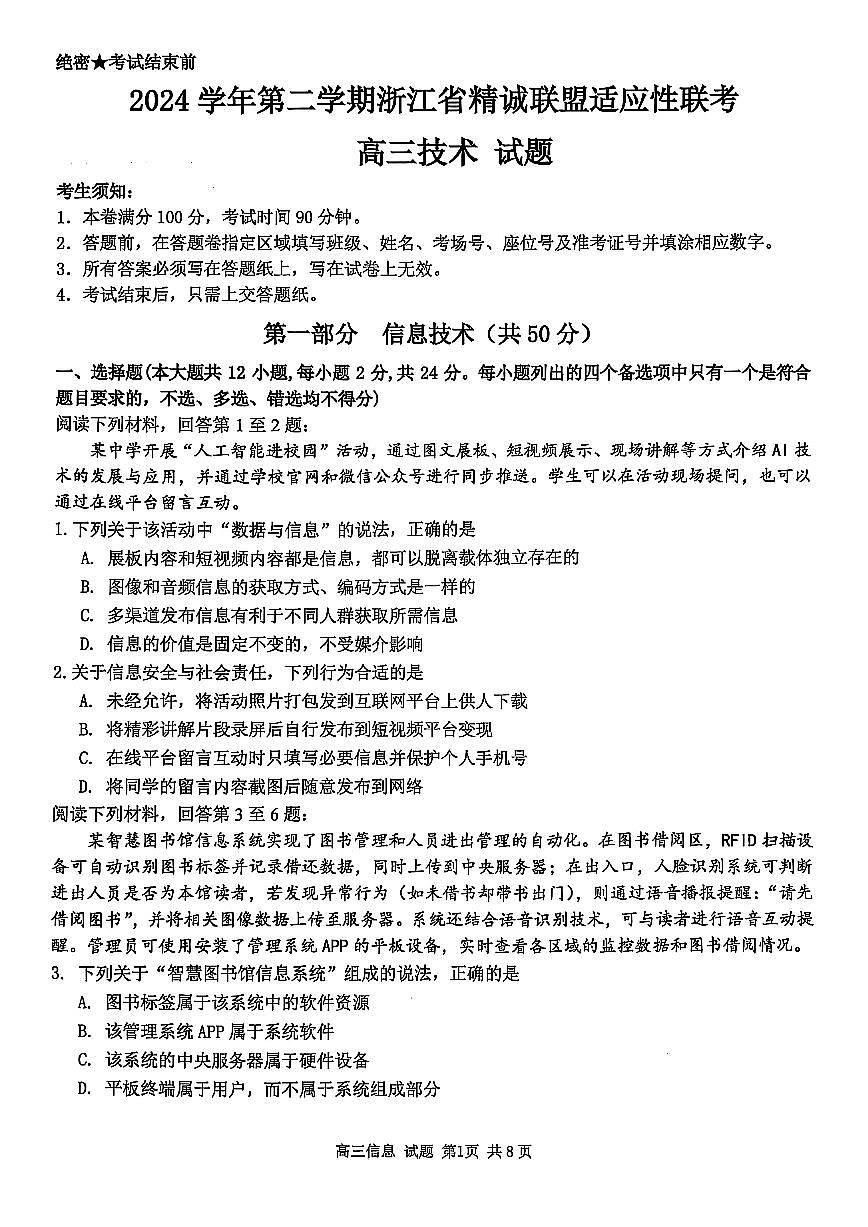 2025浙江省精诚联盟适应性联考-技术试卷第1页