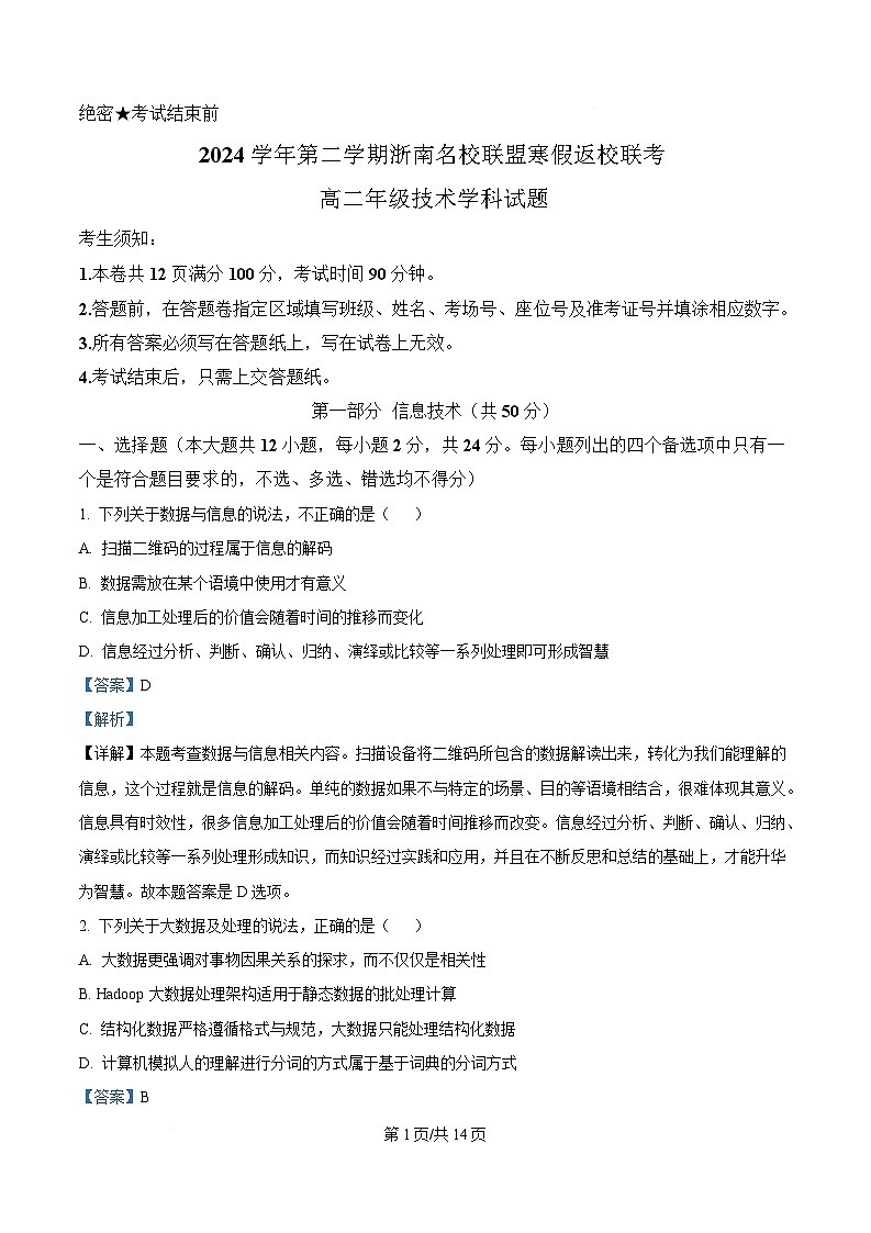 浙江省温州市浙南名校联盟2024-2025学年高二下学期开学联考技术试题-高中信息技术 Word版含解析第1页