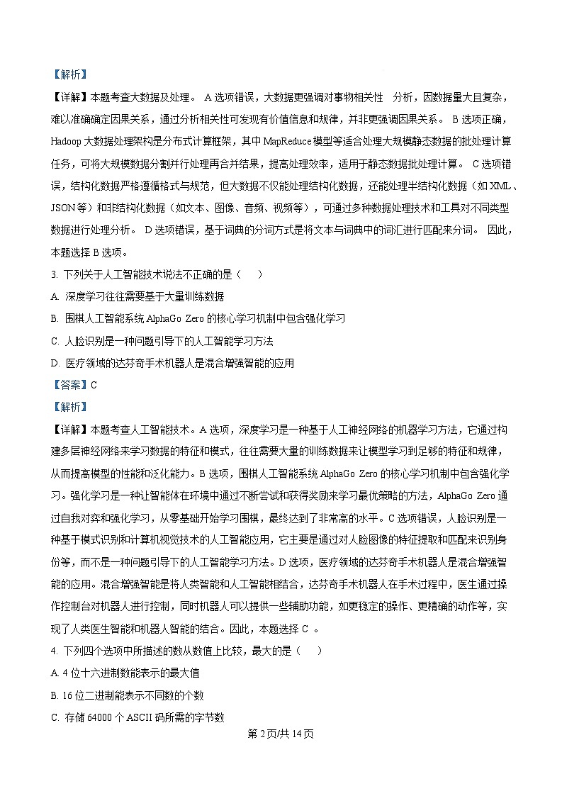 浙江省温州市浙南名校联盟2024-2025学年高二下学期开学联考技术试题-高中信息技术 Word版含解析第2页