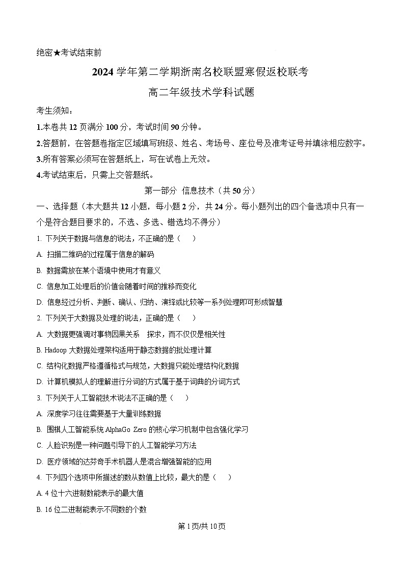浙江省温州市浙南名校联盟2024-2025学年高二下学期开学联考技术试题-高中信息技术 Word版无答案第1页