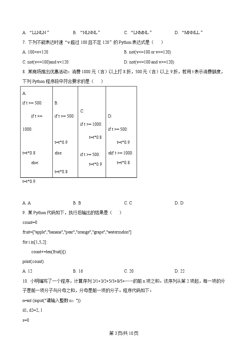 浙江省温州市浙南名校联盟2024-2025学年高二下学期开学联考技术试题-高中信息技术 Word版无答案第3页