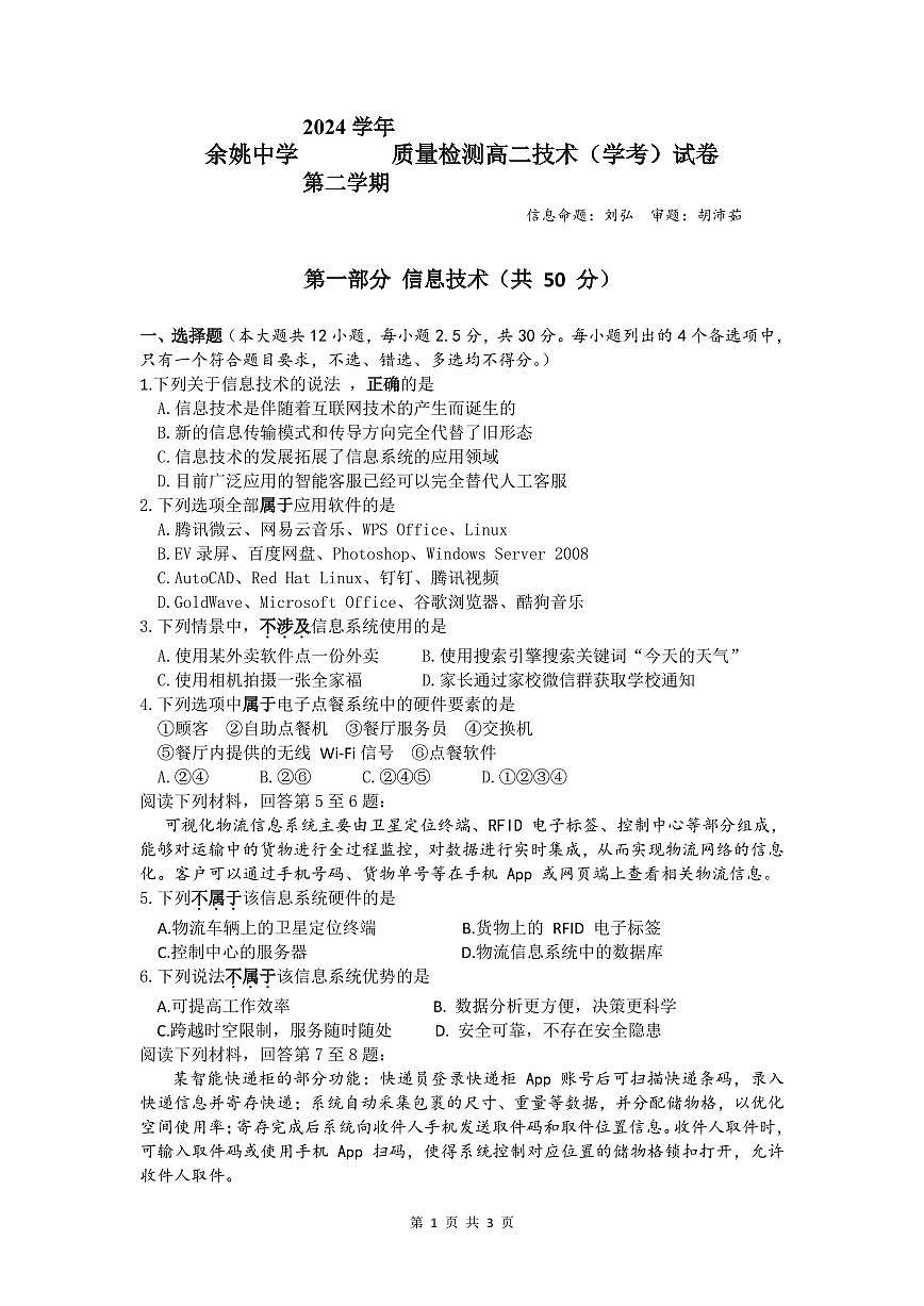 2024学年第二学期三月质量检测信息学考卷-最终版(1)第1页