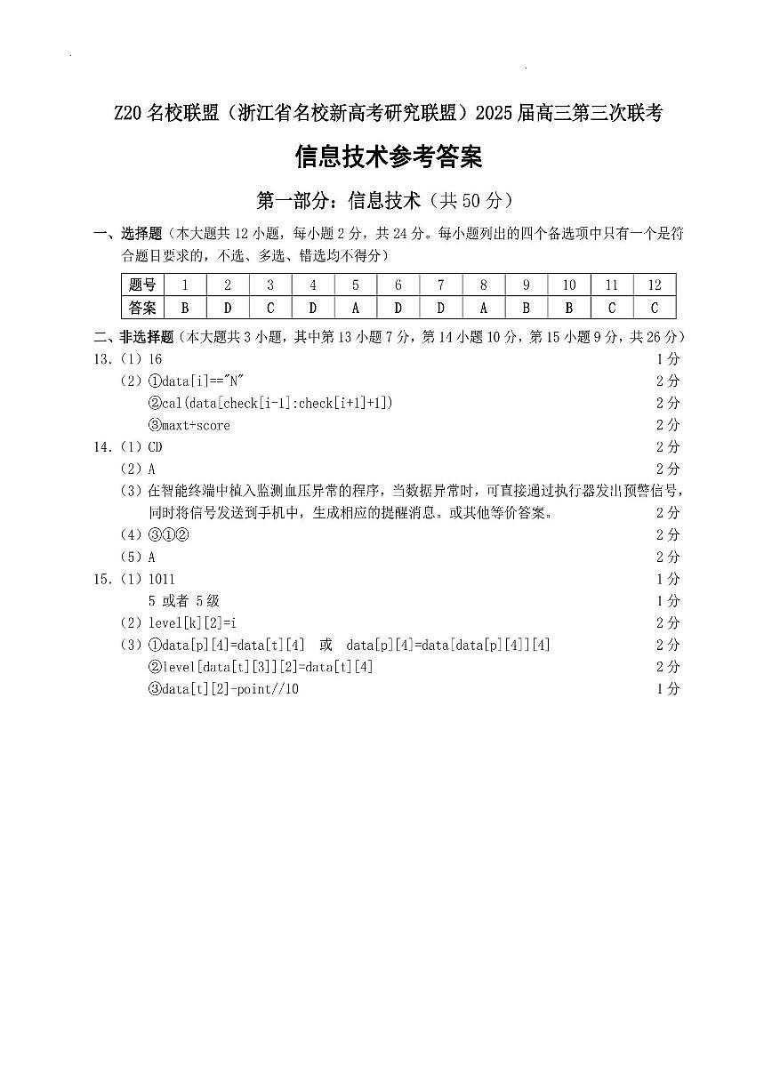 浙江Z20名校联盟2025届高三第三次联考-技术答案第1页