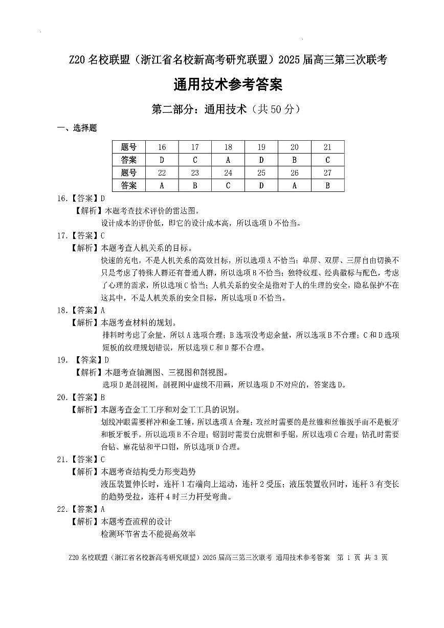 浙江Z20名校联盟2025届高三第三次联考-技术答案第2页