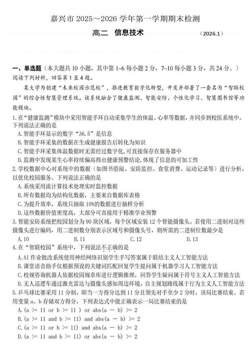 2025-2026学年浙江省嘉兴市高二上学期年级期末测试信息技术试卷含答案第1页