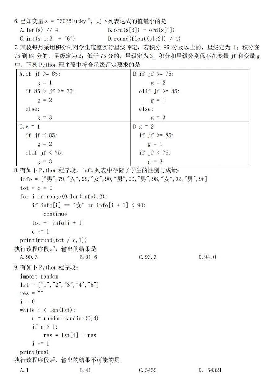 2025-2026学年浙江省嘉兴市高二上学期年级期末测试信息技术试卷含答案第2页