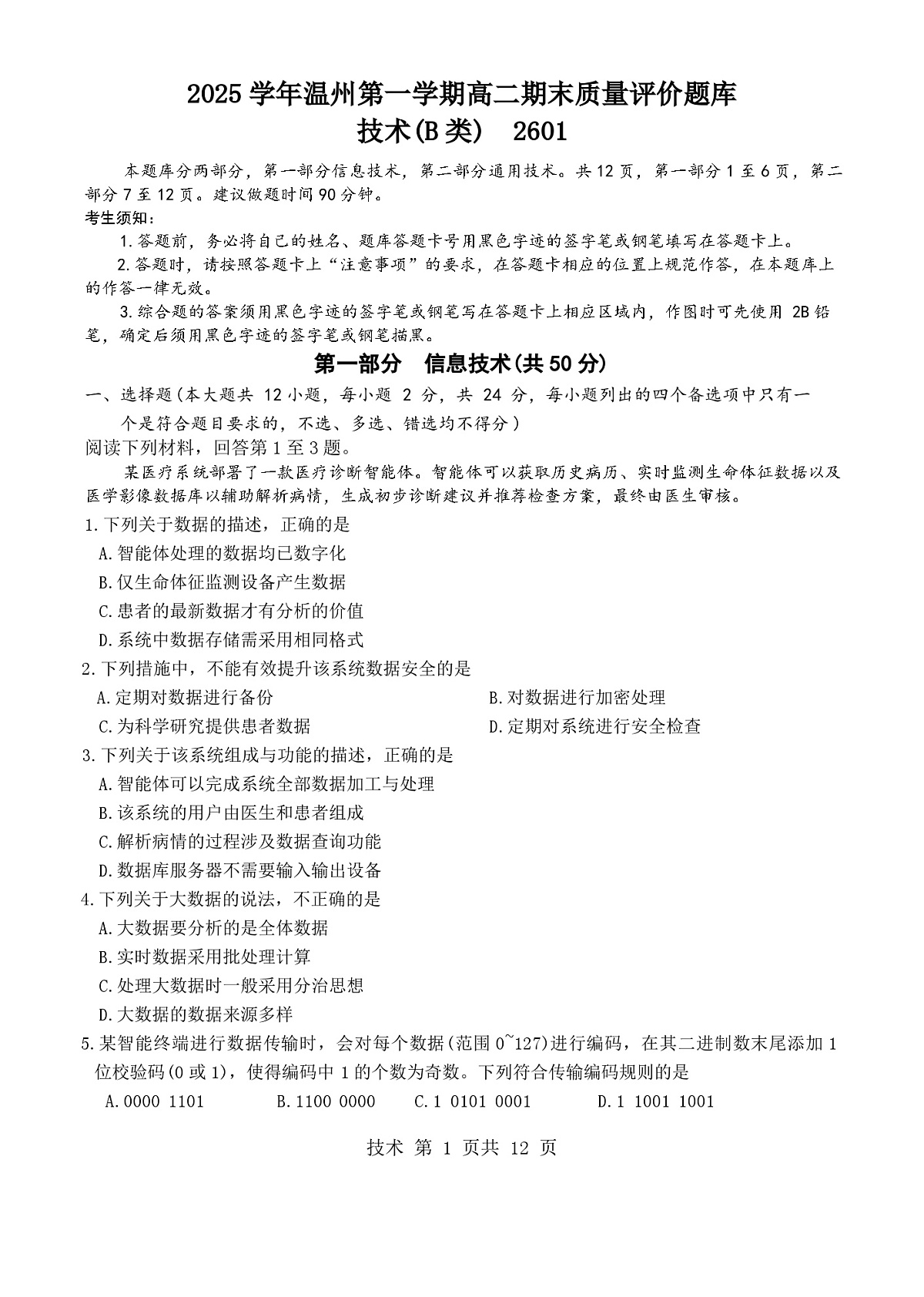 技术b卷-2601温州高二期末第1页