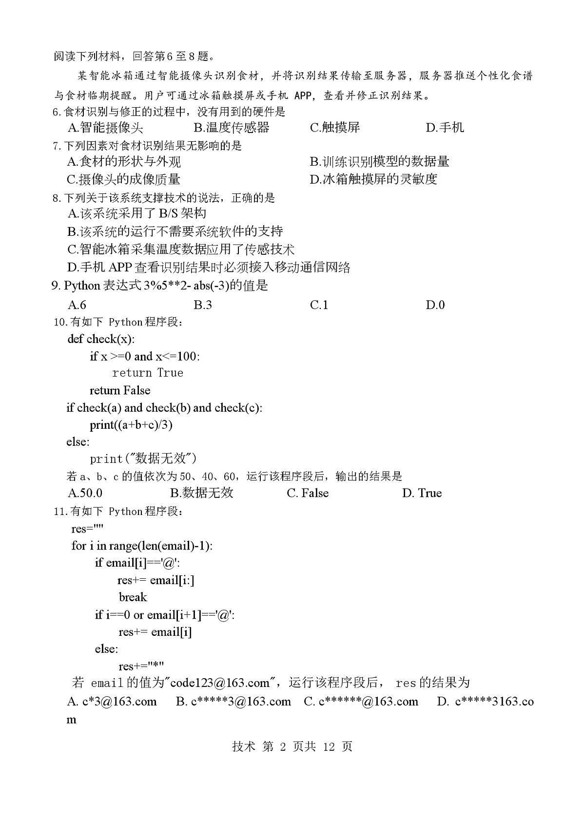 技术b卷-2601温州高二期末第2页