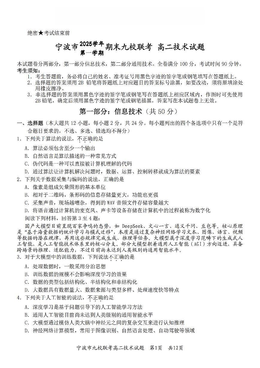 技术卷-2601宁波九校高二期末第1页