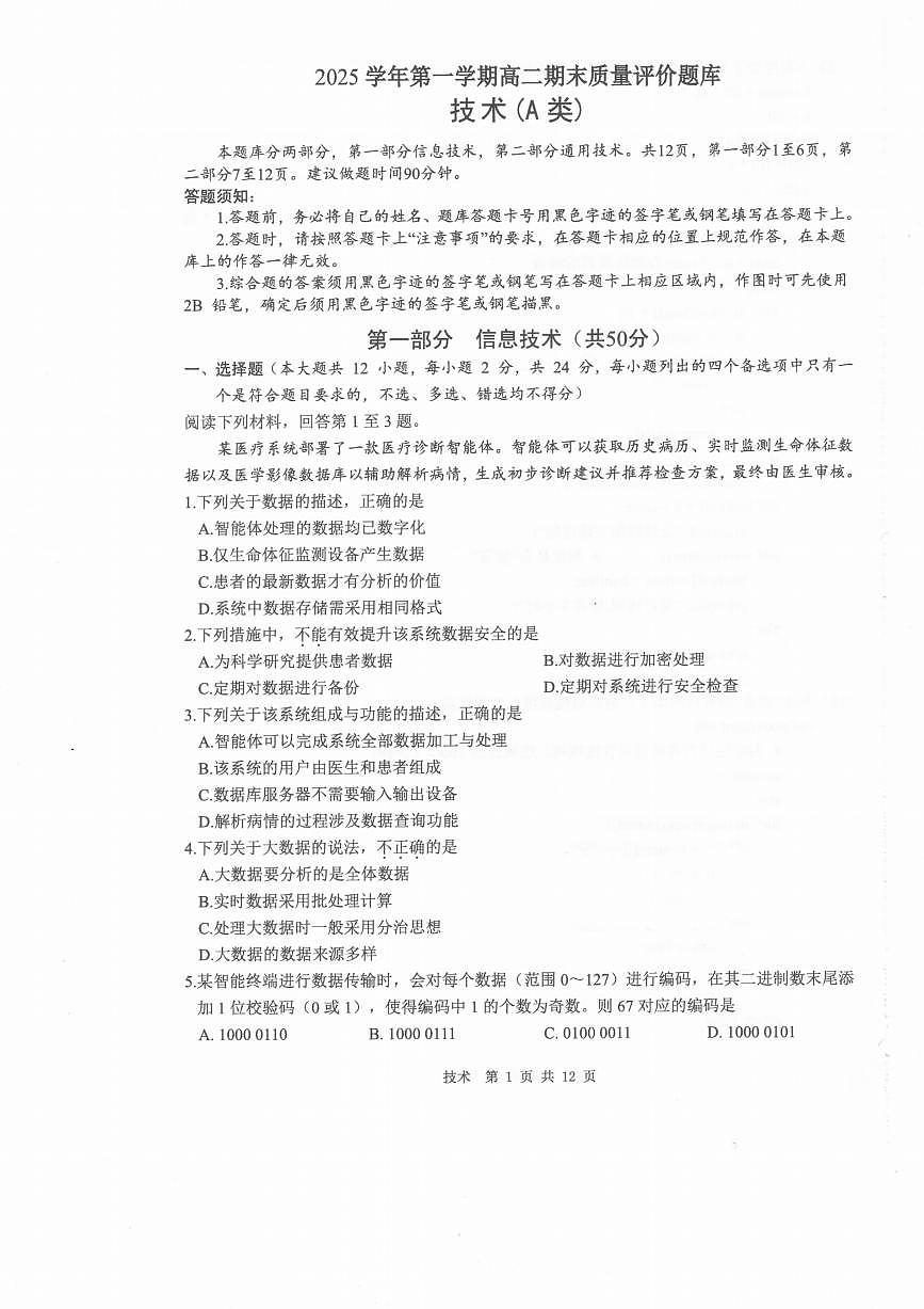 技术A卷-2601温州高二期末第1页