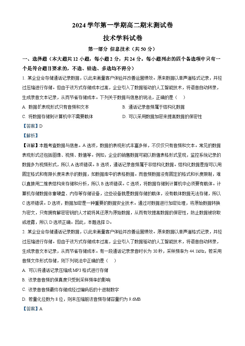 精品解析：浙江省慈溪市2024-2025学年高二上学期期末考试技术学科试卷-高中信息技术（解析版）第1页