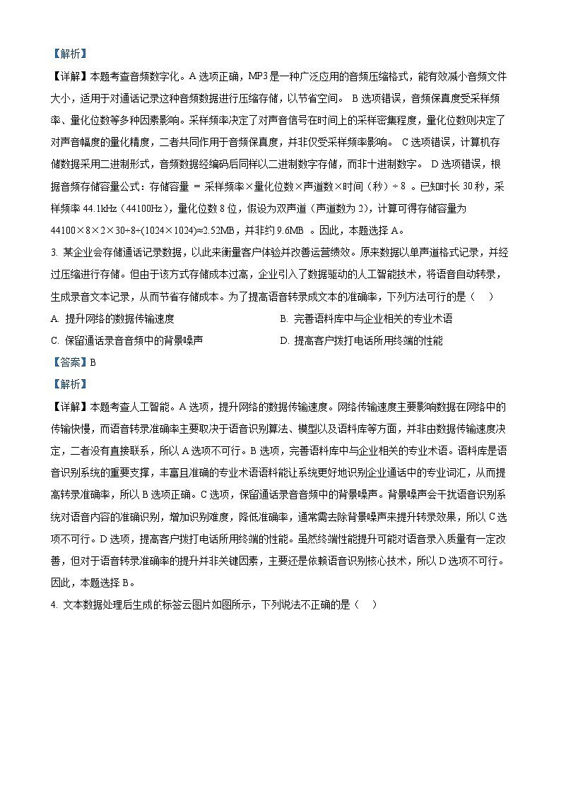 精品解析：浙江省慈溪市2024-2025学年高二上学期期末考试技术学科试卷-高中信息技术（解析版）第2页