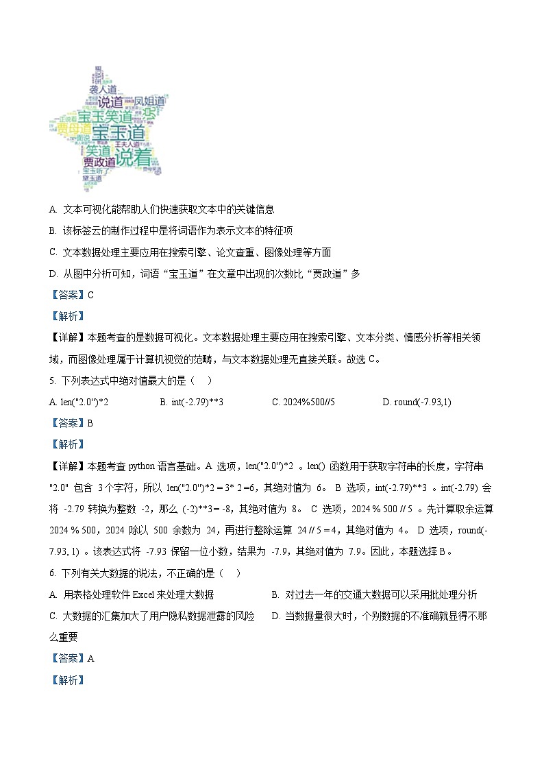 精品解析：浙江省慈溪市2024-2025学年高二上学期期末考试技术学科试卷-高中信息技术（解析版）第3页