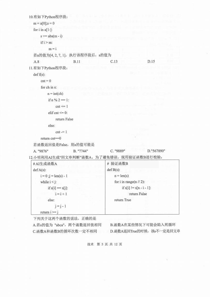 技术A卷-2601温州高二期末第3页