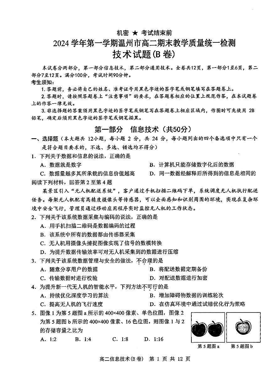 浙江省温州市2024-2025学年高二上学期期末教学质量统一检测信息技术试卷（B卷）第1页