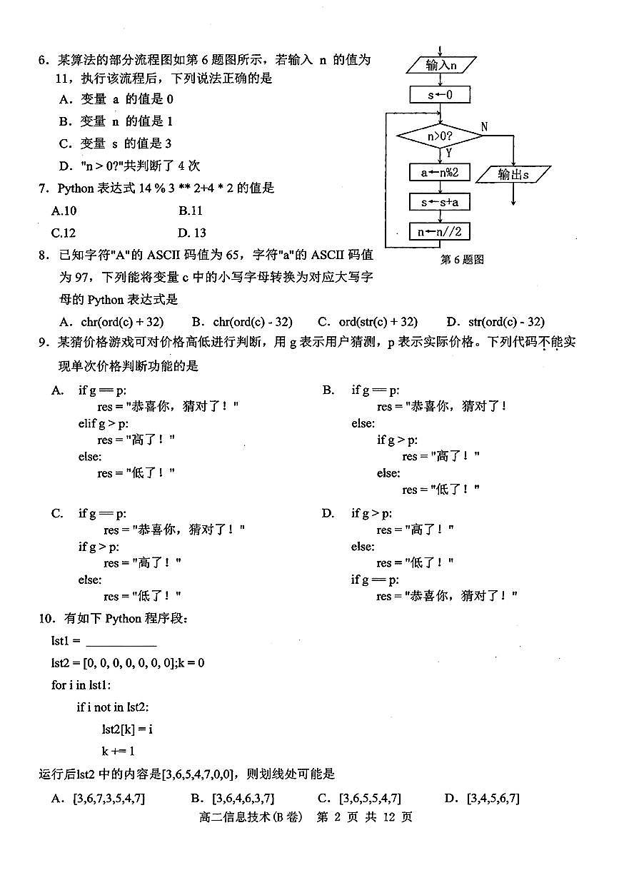浙江省温州市2024-2025学年高二上学期期末教学质量统一检测信息技术试卷（B卷）第2页